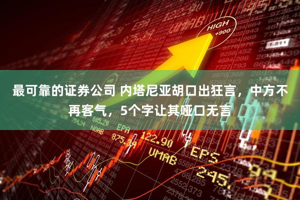 最可靠的证券公司 内塔尼亚胡口出狂言，中方不再客气，5个字让其哑口无言