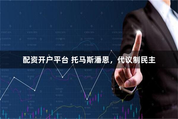 配资开户平台 托马斯潘恩，代议制民主